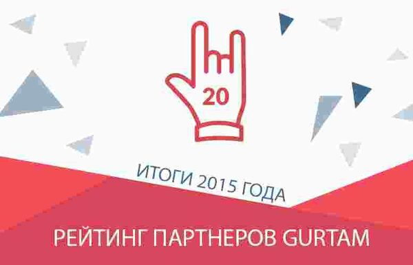 ТОП-20 растущих партнеров Gurtam за 2015 год ТОП-20 растущих партнеров Gurtam за 2015 год