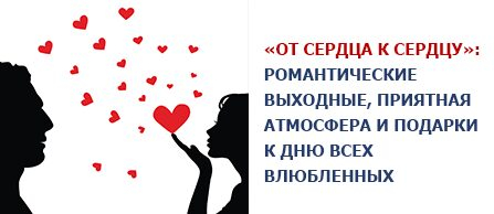 Гостиницы «Измайлово» («Гамма», «Дельта») представляют спецпредложение «От сердца к сердцу» к 14 февраля Гостиницы «Измайлово» («Гамма», «Дельта») представляют спецпредложение «От сердца к сердцу» к 14 февраля