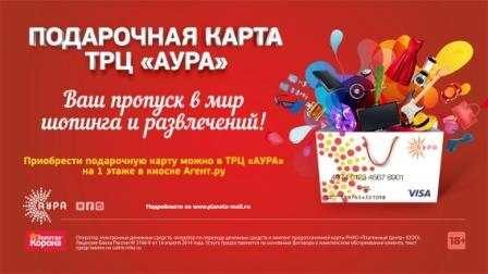 Подарочная карта ТРЦ «АУРА»: дарите шопинг мечты! Подарочная карта ТРЦ «АУРА»: дарите шопинг мечты!