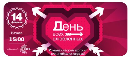 Романтический шопинг для любящих сердец в ТРЦ «АУРА» Романтический шопинг для любящих сердец в ТРЦ «АУРА»