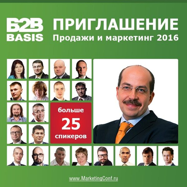 VII конференция B2B basis «Продажи и маркетинг 2016» пройдет с трансляцией 20 городов VII конференция B2B basis «Продажи и маркетинг 2016» пройдет с трансляцией 20 городов