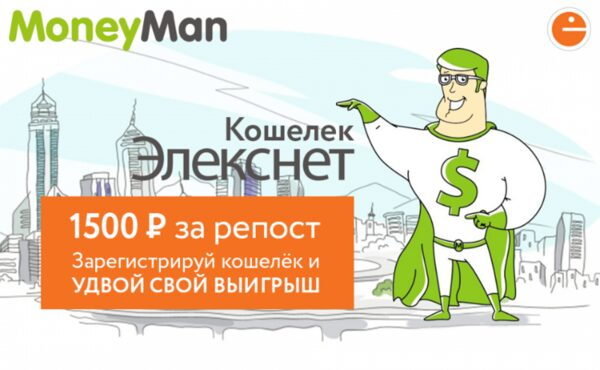 MoneyMan и Элекснет запустили совместный конкурс для клиентов MoneyMan и Элекснет запустили совместный конкурс для клиентов