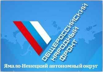 Эксперты ОНФ проверят эффективность использования медицинского оборудования на Ямале Эксперты ОНФ проверят эффективность использования медицинского оборудования на Ямале