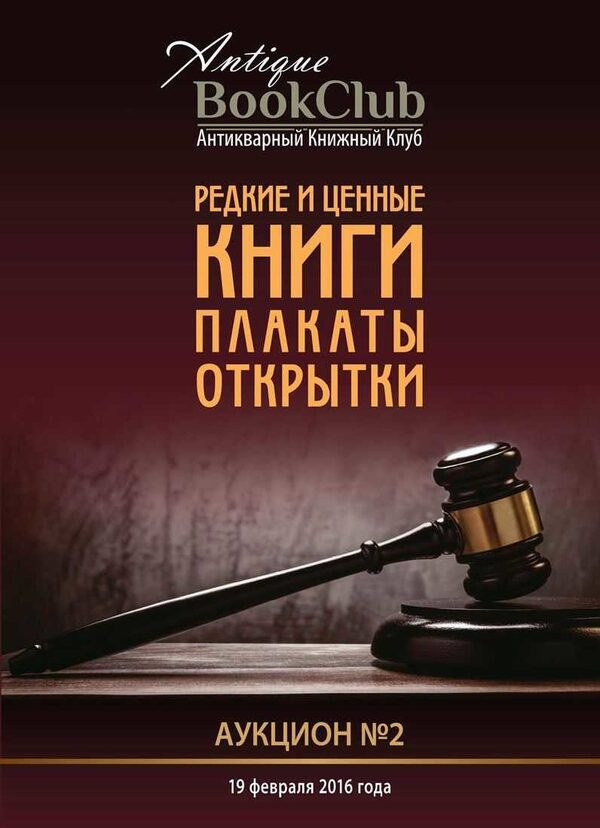 Аукцион «Редкие и ценные книги, плакаты, открытки» в Аукционном доме Аукцион «Редкие и ценные книги, плакаты, открытки» в Аукционном доме