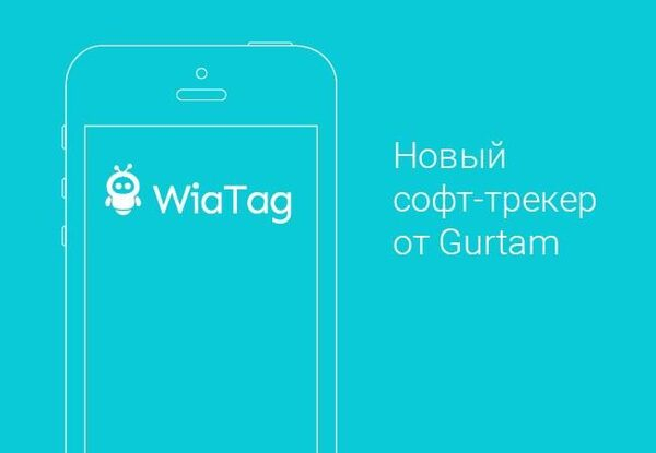 WiaTag: новый программный трекер от Gurtam WiaTag: новый программный трекер от Gurtam