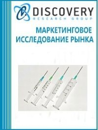 Анализ рынка медицинских шприцев и игл в России (с предоставлением базы импортно-экспортных операций) Анализ рынка медицинских шприцев и игл в России (с предоставлением базы импортно-экспортных операций)