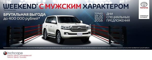 «Weekend с мужским характером» - брутальная выгода в Тойота Центре Пулково и Тойота Центре Пискаревский с 19 по 22 февраля! «Weekend с мужским характером» - брутальная выгода в Тойота Центре Пулково и Тойота Центре Пискаревский с 19 по 22 февраля!