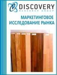 Анализ рынка ламината в России (с предоставлением базы импортно-экспортных операций) Анализ рынка ламината в России (с предоставлением базы импортно-экспортных операций)