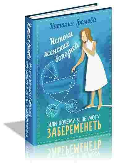 Презентация книги Натали Громовой Презентация книги Натали Громовой
