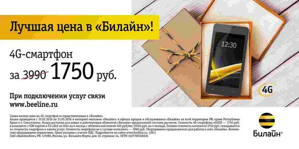 Спешите за подарками в «Билайн»: 4G смартфон по доступной цене Спешите за подарками в «Билайн»: 4G смартфон по доступной цене
