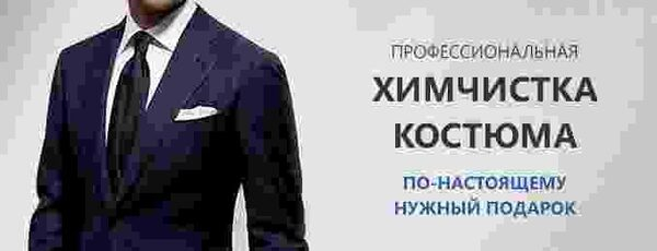 Химчистка мужских костюмов к 23 февраля Химчистка мужских костюмов к 23 февраля