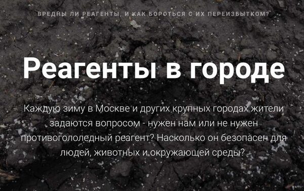 Проект #РосЭко создал ресурс, подробно разъясняющий проблему противогололедных реагентов Проект #РосЭко создал ресурс, подробно разъясняющий проблему противогололедных реагентов
