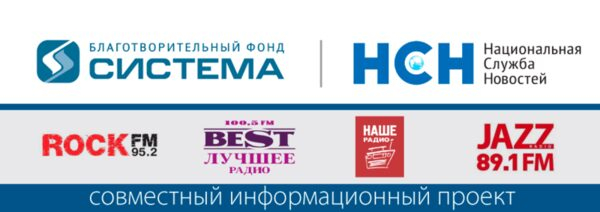 Национальная служба новостей и БФ «Система» запустили совместный проект Национальная служба новостей и БФ «Система» запустили совместный проект