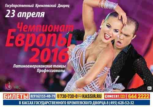 Чемпионат Европы по латиноамериканским танцам среди профессионалов в Кремле 23 апреля 2016 Чемпионат Европы по латиноамериканским танцам среди профессионалов в Кремле 23 апреля 2016