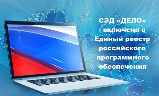 СЭД «ДЕЛО» включена в Единый реестр российского программного обеспечения СЭД «ДЕЛО» включена в Единый реестр российского программного обеспечения