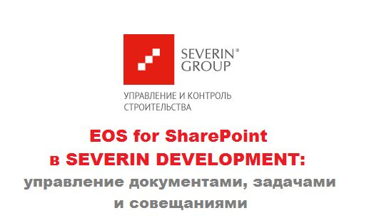 EOS for SharePoint в SEVERIN DEVELOPMENT: управление документами, задачами и совещаниями EOS for SharePoint в SEVERIN DEVELOPMENT: управление документами, задачами и совещаниями