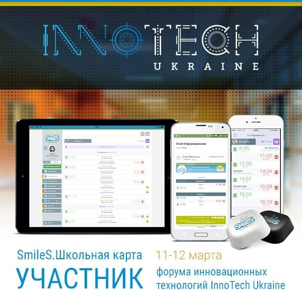 Новинку «Smiles.Школьная карта» – «Школьный маячок» – презентуют на форуме InnoTech Новинку «Smiles.Школьная карта» – «Школьный маячок» – презентуют на форуме InnoTech