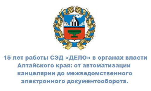 Правительство Амурской области СЭД. Казенные учреждения алтайского края