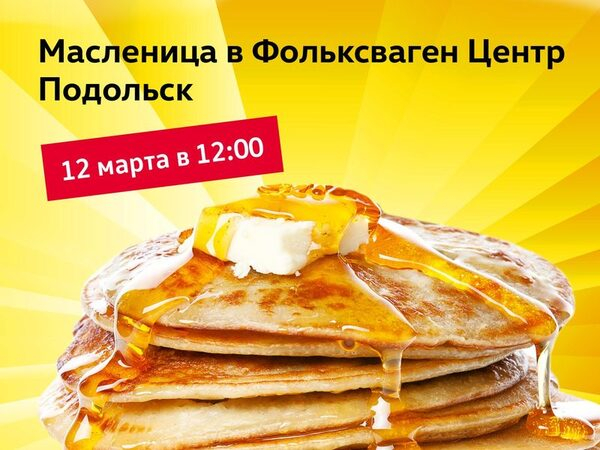 Фольксваген Центр Подольск приглашает на празднование Масленицы! Фольксваген Центр Подольск приглашает на празднование Масленицы!