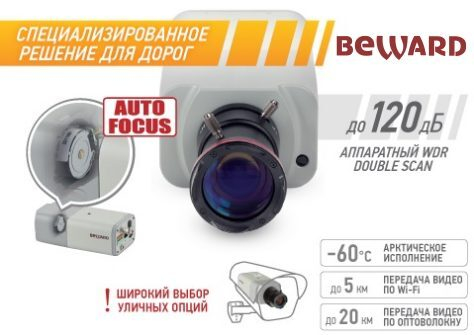IP-камера BEWARD BD3730M - специализированное решение для дорог IP-камера BEWARD BD3730M - специализированное решение для дорог
