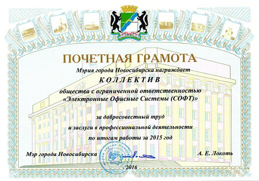 Мэрия Новосибирска наградила коллектив ЭОС Почетной грамотой за высокий профессионализм и качественно выполненные работы Мэрия Новосибирска наградила коллектив ЭОС Почетной грамотой за высокий профессионализм и качественно выполненные работы