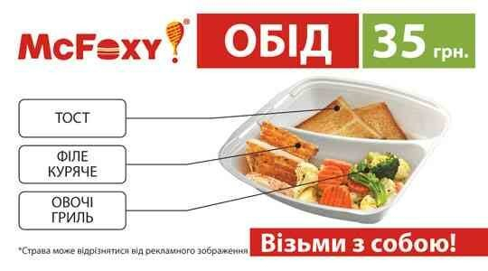 Линия сытных обедов от МакФокси Линия сытных обедов от МакФокси