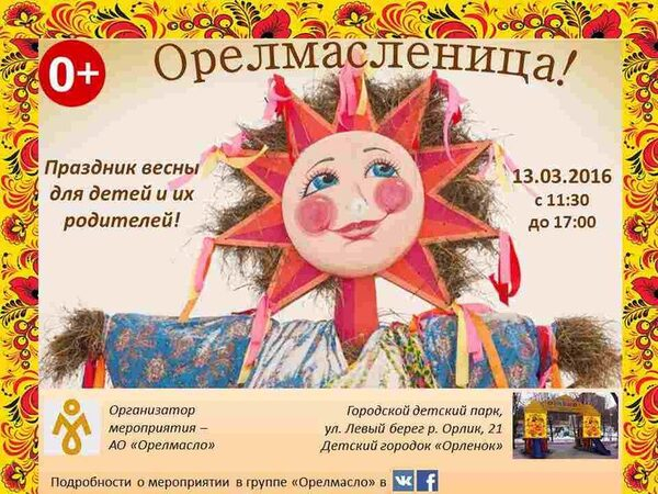 «Орёлмасло» проведет на масленицу специальный праздник для детей «Орёлмасло» проведет на масленицу специальный праздник для детей