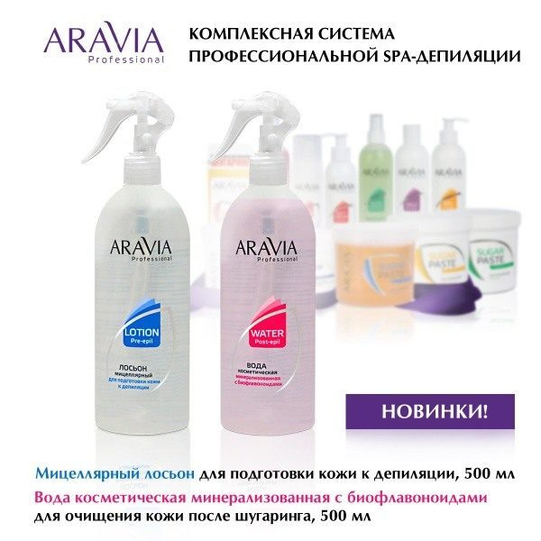 Профессионально о шугаринге. Новинки косметики до и после депиляции ARAVIA Professional Профессионально о шугаринге. Новинки косметики до и после депиляции ARAVIA Professional