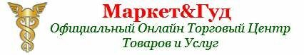 Маркет&Гуд — Официальный Онлайн Торговый Центр Товаров и Услуг! Маркет&Гуд — Официальный Онлайн Торговый Центр Товаров и Услуг!