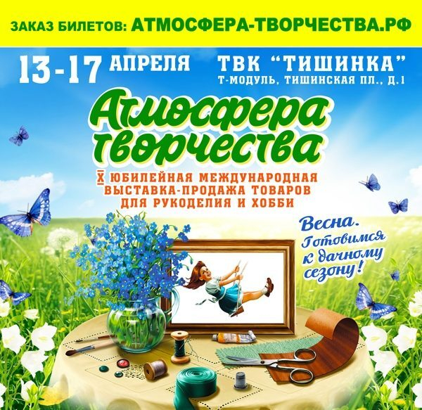 X международная выставка-продажа товаров для рукоделия и хобби «Атмосфера творчества» X международная выставка-продажа товаров для рукоделия и хобби «Атмосфера творчества»