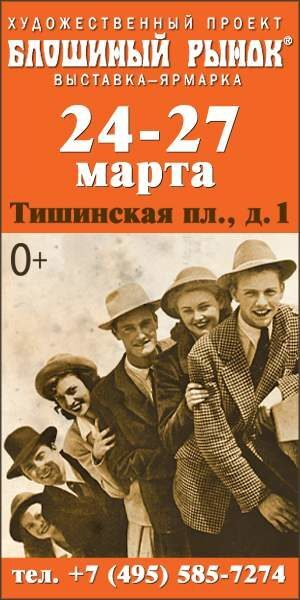 40-я выставка-ярмарка «Блошиный рынок» на Тишинке 40-я выставка-ярмарка «Блошиный рынок» на Тишинке