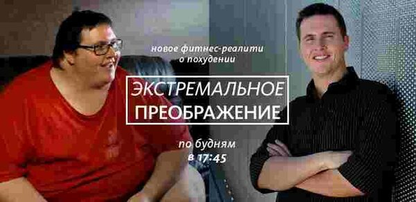 Телеканал «Ю» покажет реалити об эффективном похудении Телеканал «Ю» покажет реалити об эффективном похудении