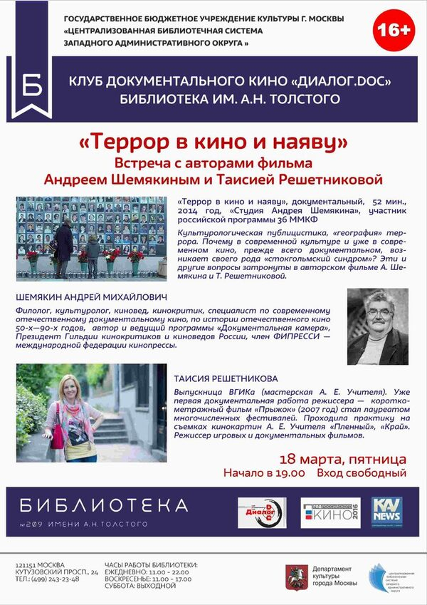 Показ документального фильма «Террор в кино и наяву». Встреча с авторами - Андреем Шемякиным и Таисией Решетниковой Показ документального фильма «Террор в кино и наяву». Встреча с авторами - Андреем Шемякиным и Таисией Решетниковой