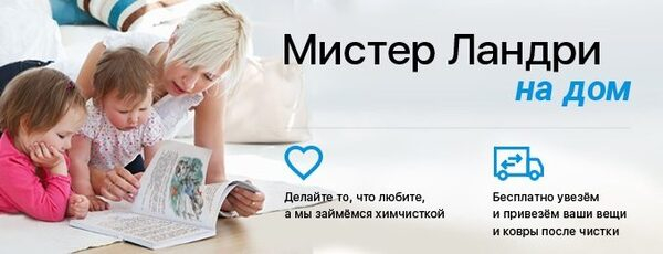 Услуга «Мистер Ландри на дом» Услуга «Мистер Ландри на дом»