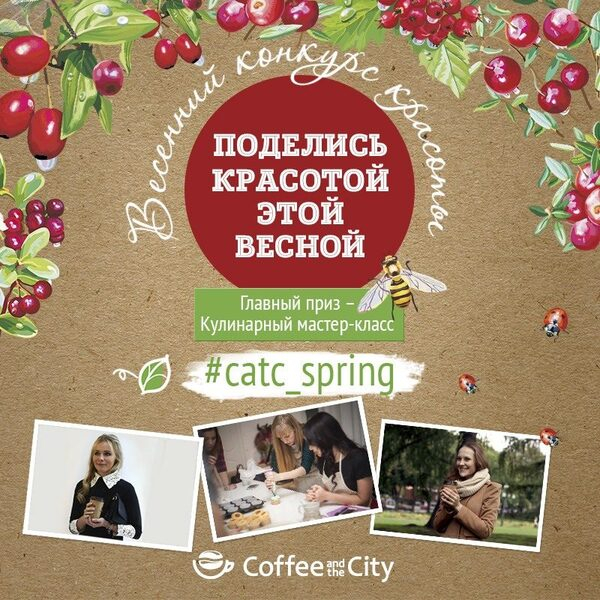 Поделись красотой этой весной в Coffee and the City Поделись красотой этой весной в Coffee and the City