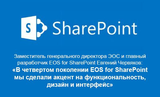 Акцент в четвертом поколении EOS for SharePoint Акцент в четвертом поколении EOS for SharePoint