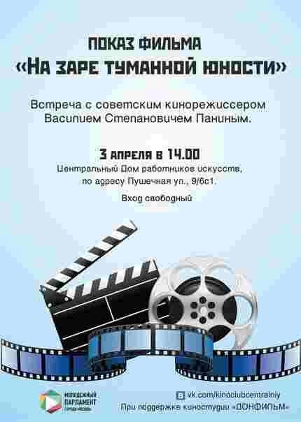 Киноклуб молодых парламентариев ЦАО устраивает уникальный показ фильма Киноклуб молодых парламентариев ЦАО устраивает уникальный показ фильма