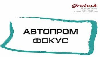 ИА Монитор представляет новый информационный навигатор по автомобильной промышленности «Автопромфокус» ИА Монитор представляет новый информационный навигатор по автомобильной промышленности «Автопромфокус»