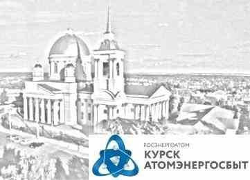 «КурскАтомЭнергоСбыт» измерит показатели качества электроэнергии «КурскАтомЭнергоСбыт» измерит показатели качества электроэнергии