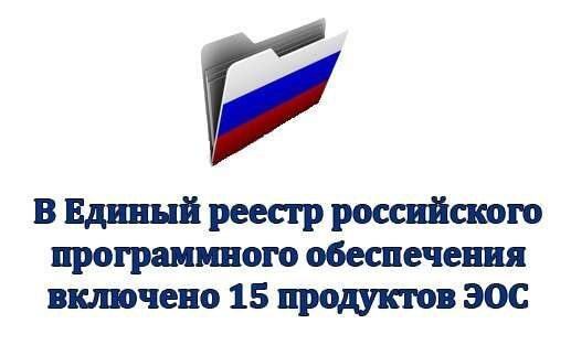 В Единый реестр российского программного обеспечения включено 15 продуктов ЭОС В Единый реестр российского программного обеспечения включено 15 продуктов ЭОС