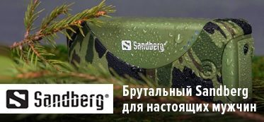 Скандинавский бренд Sandberg официально выходит на российский рынок Скандинавский бренд Sandberg официально выходит на российский рынок