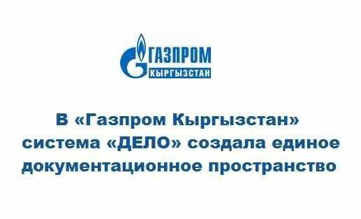 СЭД «ДЕЛО» внедрена в «Газпром Кыргызстан» СЭД «ДЕЛО» внедрена в «Газпром Кыргызстан»