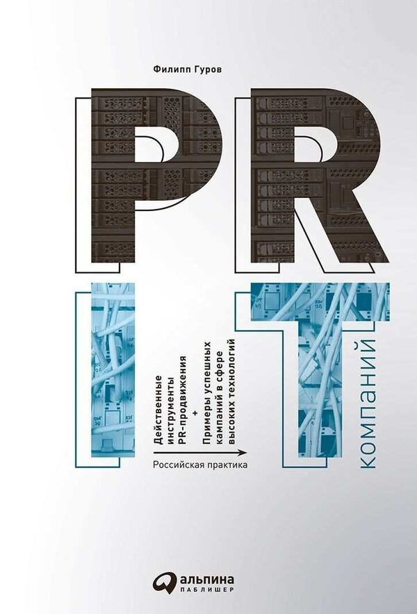 Новое издание книги «PR IT-компаний» Новое издание книги «PR IT-компаний»
