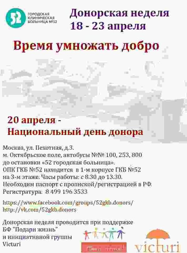 Донорская неделя в городской клинической больнице №52 Донорская неделя в городской клинической больнице №52