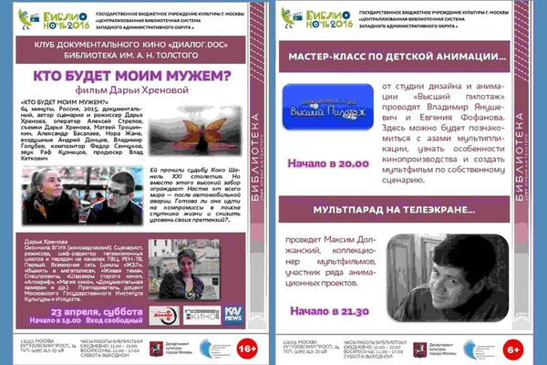 Библионочь – 2016. «Кто будет моим мужем?». Документальный фильм Дарьи Хреновой. Мастер-класс и Мультпарад Библионочь – 2016. «Кто будет моим мужем?». Документальный фильм Дарьи Хреновой. Мастер-класс и Мультпарад