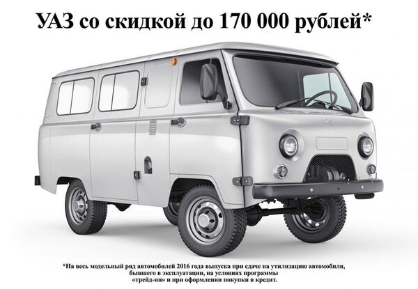 Невероятные скидки на УАЗ в рамках специальной акции Невероятные скидки на УАЗ в рамках специальной акции