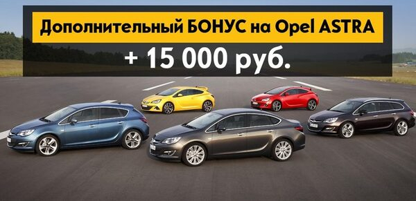 ГК «АВТОРУСЬ» суммирует преимущества при покупке Opel ГК «АВТОРУСЬ» суммирует преимущества при покупке Opel