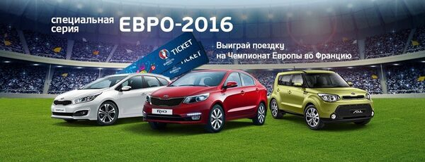 Призваны побеждать: автомобили KIA серии ЕВРО-2016 Призваны побеждать: автомобили KIA серии ЕВРО-2016