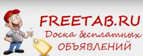 Доска бесплатных объявлений Freetab.ru отмечает усиление активности пользователей Доска бесплатных объявлений Freetab.ru отмечает усиление активности пользователей