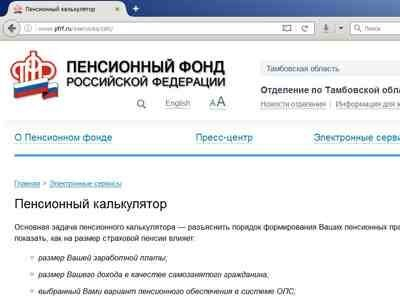 ПФР совершенствует «Пенсионный калькулятор» ПФР совершенствует «Пенсионный калькулятор»